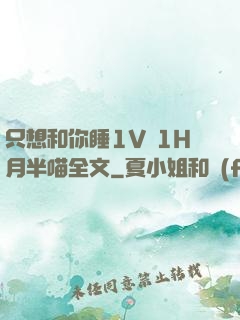 只想和你睡1V 1H月半喵全文